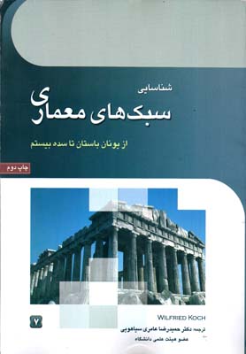 شناسایی سبک‌های معماری: از یونان باستان تا سده بیستم